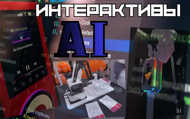 Аренда интерактивов на базе AI на мероприятие.