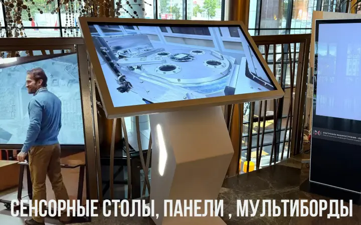Сенсорные столы  сенсорные вертикальные панели и мультиборды