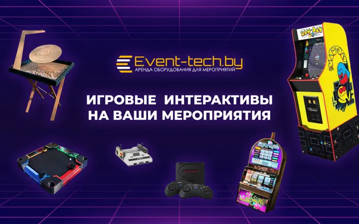 ТОП-5 интерактивных игр доступных для аренды на ваше мероприятие