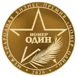 Номер один